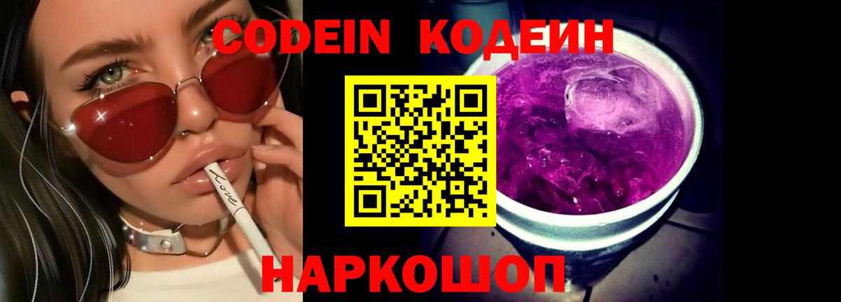 Codein напиток Lean (лин)  Вход с VPN  Белогорск  Кодеин Purple Drank 